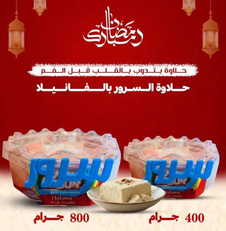 حلاوة السرور بالفانيلا ٤٠٠ غرام و ٨٠٠ غرام